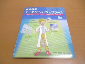 ●01)【同梱不可】生命科学データベース・ウェブツール/図解/動画/研究/坊農秀雅/メディカルサイエンスインターナショナル/2018年/A