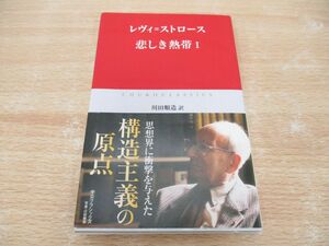 ●01)【同梱不可】悲しき熱帯 1/中公クラシックス/レヴィ・ストロース/川田順造/中央公論新社/2011年/A