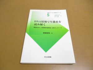 ●01)【同梱不可】DNA情報で生態系を読み解く/環境DNA/大規模群集調査/ネットワーク/生態学フィールド調査法 5/東樹宏和/共立出版/2017年/A