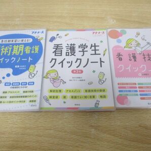 ●01)【同梱不可】プチナース クイックノート 3冊セット/周術期看護/看護学生/看護技術/照林社/Aの画像1