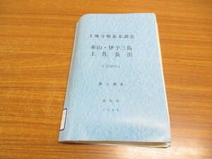 ●01)【同梱不可・除籍本】土地分類基本調査 本山・伊予三島・土佐長浜/高知県/5万分の1地図付/国土調査/高知県農林水産部耕地課/1988年/A