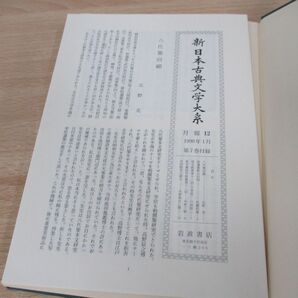 ▲01)【同梱不可】拾遺和歌集/新日本古典文学大系/小町谷照彦/岩波書店/1991年/月報付き/Aの画像2