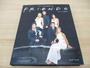 ▲01)【同梱不可】Friends ラストシーンの瞬間まで/「フレンズ」10年間のすべて/文永優/デビッド・ワイルド/DHC/2004年/海外ドラマ/A