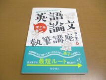 ●01)【同梱不可】最短ルートで迷子にならない! 理工系の英語論文執筆講座/西山聖久/化学同人/2019年発行/A_画像1