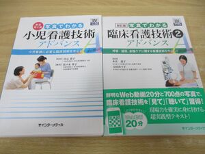 ▲01)【同梱不可】写真でわかる小児看護技術アドバンス/臨床看護技術アドバンス/2冊セット/山元恵子/佐々木祥子/インターメディカ/A