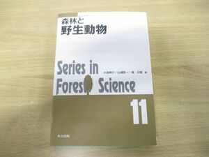 ●01)【同梱不可】森林と野生動物/森林科学シリーズ11/小池伸介/山浦悠一/共立出版/2019年発行/A