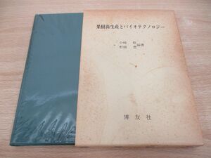 ●01)【同梱不可】果樹苗生産とバイオテクノロジー/小崎挌/野間豊/博友社/1990年/A