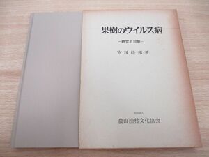 ●01)【同梱不可】果樹のウイルス病/研究と対策/宮川経邦/農山漁村文化協会/昭和50年/A