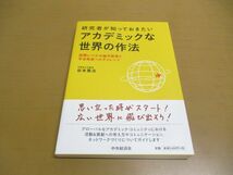 ●01)【同梱不可】研究者が知っておきたいアカデミックな世界の作法/国際レベル/論文執筆/学会発表/谷本寛治/中央経済社/2021年発行/A_画像1