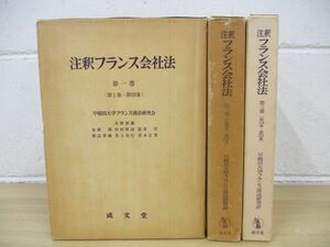 ▲01)【同梱不可】注釈フランス会社法/全3巻セット/第1条〜第235条/早稲田大学フランス商法研究会/成文堂/A