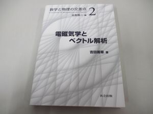 ●01)【同梱不可】電磁気学とベクトル解析/数学と物理の交差点2/谷島賢二/吉田善章/共立出版/2019年/A