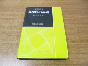 ●01)【同梱不可・訳あり本】多様体の基礎/基礎数学 5/松本幸夫/東京大学出版会/2016年発行/A