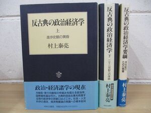 ▲01)【同梱不可】反古典の政治経済学 上下巻+要綱 3冊セット/村上泰亮/中央公論新社/A