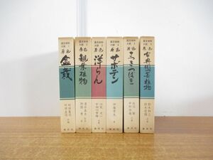 ■01)【同梱不可】園芸植物大観 全6巻セット/集英社/原色 盆栽/観葉植物/洋らん/サボテン/さつき・つばき/古典園芸植物/生物学/生態/A