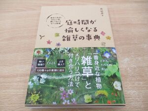 ●01)【同梱不可】庭時間が愉しくなる雑草の事典 身近にあるとうれしい花、残しておくとヤバイ野草/森昭彦/SBクリエイティブ/A