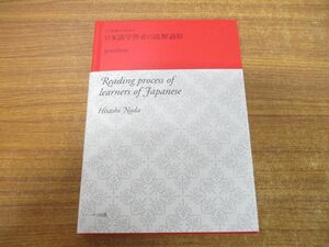 ●01)【同梱不可】日本語学習者の読解過程/日本語教育学研究 8/野田尚史/ココ出版/2020年発行/A