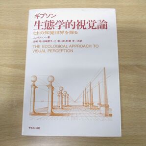 ●01)【同梱不可】生態学的視覚論/ヒトの知覚世界を探る/J.J.ギブソン/古崎敬/サイエンス社/2001年発行/Aの画像1