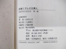 ●01)【同梱不可】必殺!テレビ仕事人/山内久司/朝日新聞社/1987年発行/A_画像3