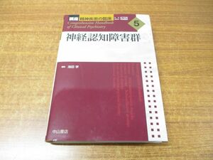 ▲01)【同梱不可】神経認知障害群/講座 精神疾患の臨床 5/池田学/松下正明/神庭重信/中山書店/2023年発行/A