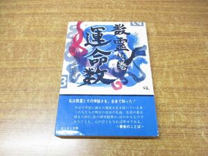 ●01)【同梱不可】数霊(続巻) 運命数/身近かな問題点/金子彰生/オリオン社/昭和40年発行/A