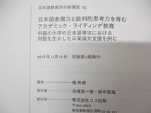 ●01)【同梱不可】日本語表現力と批判的思考力を育むアカデミック・ライティング教育/日本語教育学の新潮流 23/楊秀娥/ココ出版/2018年/A_画像4