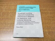 ●01)【同梱不可】日本語表現力と批判的思考力を育むアカデミック・ライティング教育/日本語教育学の新潮流 23/楊秀娥/ココ出版/2018年/A_画像1