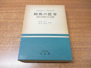 ▲01)【同梱不可】飼鳥の医学/病気の診断とその治療/Margaret L Petrak/加藤元/岩村博夫/文永堂/昭和54年発行/第3版/A