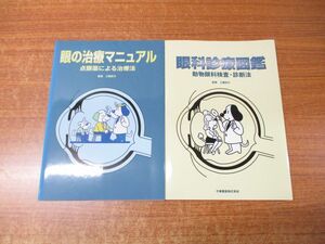 ●01)【同梱不可】眼の治療マニュアル+眼科診療図鑑 2冊セット/点眼薬による治療法/動物眼科検査・診断法/工藤荘六/千寿製薬/2005年発行/A