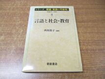 ●01)【同梱不可】言語と社会・教育/シリーズ朝倉〈言語の可能性〉8/西原鈴子/中島平三/朝倉書店/2010年発行/A_画像1