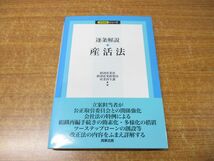 ●01)【同梱不可】逐条解説・産活法/逐条解説シリーズ/経済産業省経済産業政策局産業再生課/商事法務/2011年発行/A_画像1