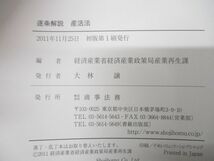 ●01)【同梱不可】逐条解説・産活法/逐条解説シリーズ/経済産業省経済産業政策局産業再生課/商事法務/2011年発行/A_画像4