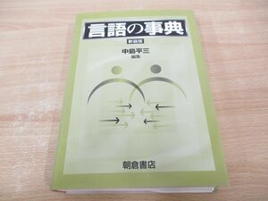 ▲01)【同梱不可】言語の事典 新装版/中島平三/朝倉書店/2014年/A