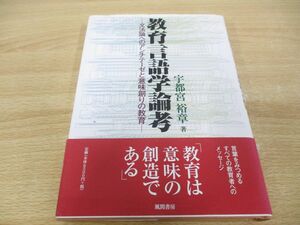 ●01)【同梱不可】教育言語学論考 文法論へのアンチテーゼと意味創りの教育/宇都宮裕章/風間書房/2006年/A