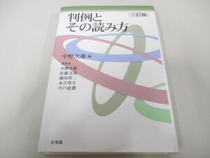 ●01)【同梱不可】判例とその読み方/三訂版/中野次雄/有斐閣/2016年/法律/A