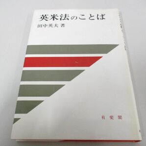 ●01)【同梱不可】英米法のことば/法学教室選書/田中英夫/有斐閣/昭和61年/法律/Aの画像1