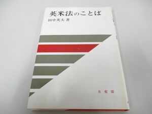 ●01)【同梱不可】英米法のことば/法学教室選書/田中英夫/有斐閣/昭和61年/法律/A