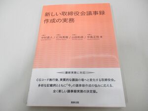 ●01)【同梱不可】新しい取締役会議事録作成の実務/中村直人/仁科秀隆/商事法務/2018年/法律/A