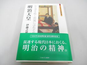 ●01)【同梱不可】明治天皇/むら雲を吹く秋風にはれそめて/ミネルヴァ日本評伝選/伊藤之雄/ミネルヴァ書房/2006年/A