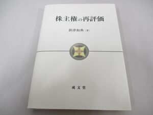 ●01)【同梱不可】株主権の再評価/新津和典/成文堂/2020年/法律/A