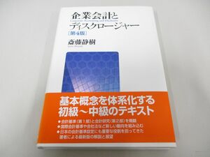 ●01)【同梱不可】企業会計とディスクロージャー/斎藤静樹/東京大学出版会/第4版/2010年/A