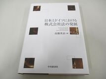 ●01)【同梱不可】日本とドイツにおける株式会社法の発展/高橋英治/中央経済社/2018年/法律/A_画像1