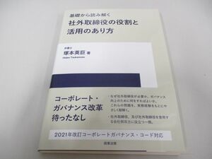 ●01)【同梱不可】基礎から読み解く社外取締役の役割と活用のあり方/塚本英巨/商事法務/2021年/法律/A