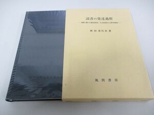 ●01)【同梱不可】読書の発達過程/読書に関わる認知的要因・社会的要因の心理学的検討/秋田喜代美/風間書房/2006年/A