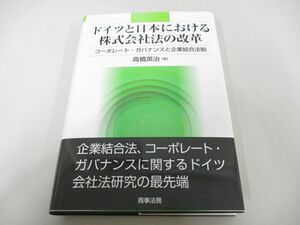 ●01)【同梱不可】ドイツと日本における株式会社法の改革/コーポレート・ガバナンスと企業結合法制/高橋英治/商事法務/2007年/A