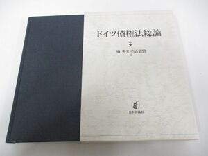 ●01)【同梱不可】ドイツ債権法総論/椿寿夫/右近健男/日本評論社/1988年/A