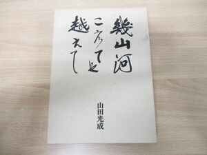 ●01)【同梱不可】幾山河こえては越えて/山田光成/日本経済新聞社/昭和61年発行/A