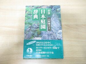 ●01)【同梱不可】岩波日本庭園辞典/小野健吉/岩波書店/2004年発行/A