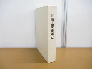 ▲01)【同梱不可】 地崎工業百年史/地崎工業社史編さん委員会/平成4年発行/A