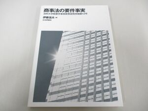 ●01)【同梱不可】商事法の要件事実/法科大学院要件事実教育研究所報第13号/伊藤滋夫/日本評論社/2015年/A