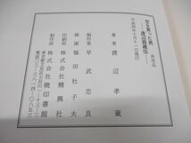 ●01)【同梱不可・非売品】空を買った男/渡辺酉藏伝/渡辺孝蔵/平成4年発行/A_画像4